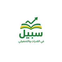 منصة سبيل في القدرات والتحصيلي